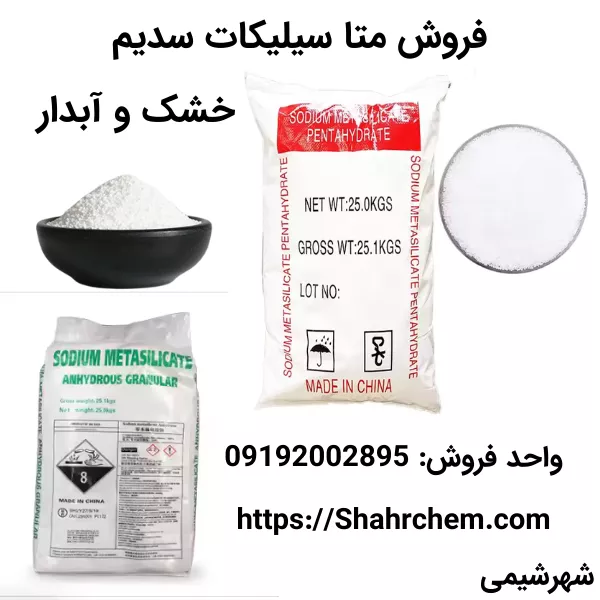 فروش متا سیلیکات سدیم خشک و آبدار