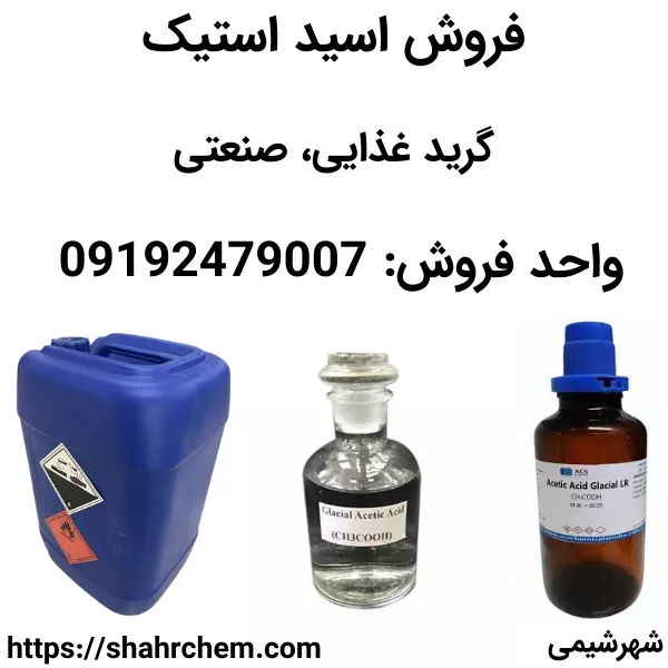 فروش اسید استیک گرید غذایی خوراکی