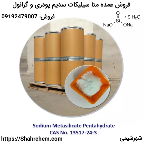 فروش عمده متا سیلیکات سدیم 99%