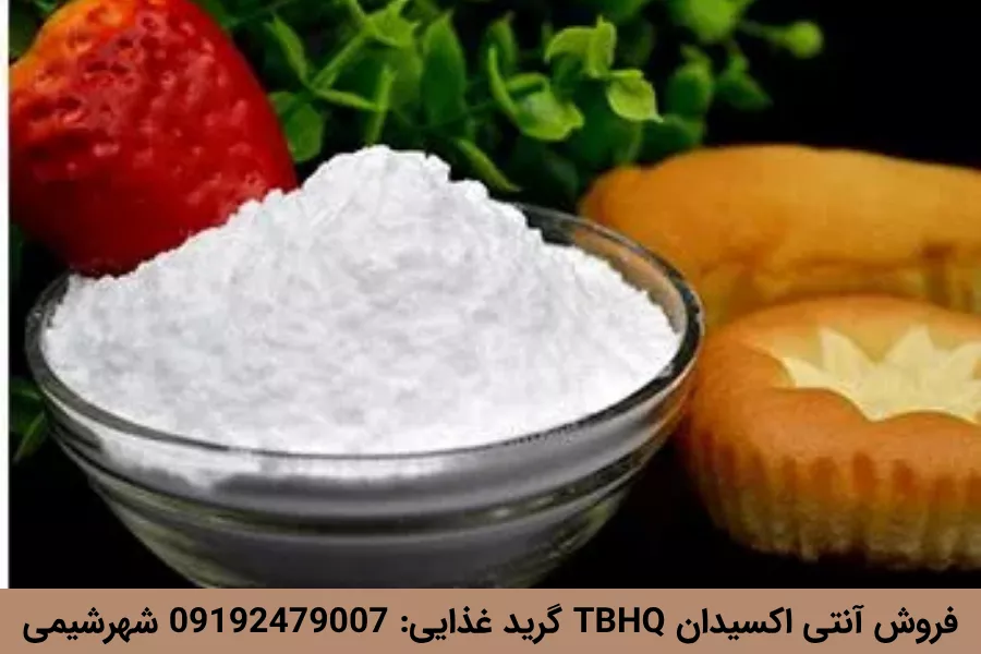 فروش آنتی اکسیدان TBHQ