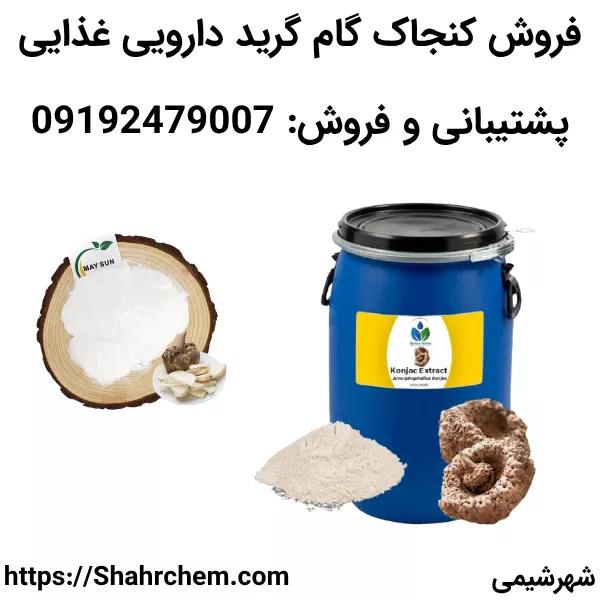 خرید کنجاک گام گرید دارویی غذایی