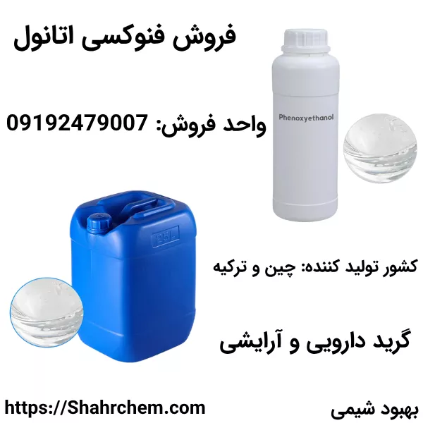 فروش فنوکسی اتانول گرید دارویی و آرایشی بهداشتی با خلوص بالا