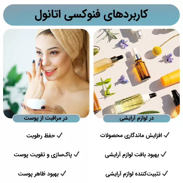 کاربردهای فنوکسی اتانول