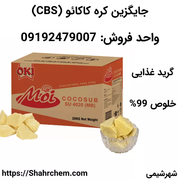 فروش جایگزین کره کاکائو (CBS) گرید غذایی