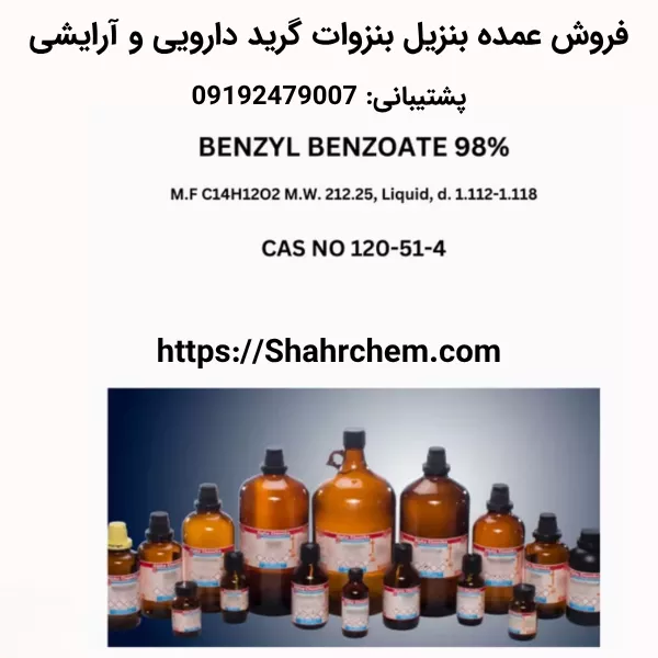 فروش عمده بنزیل بنزوات