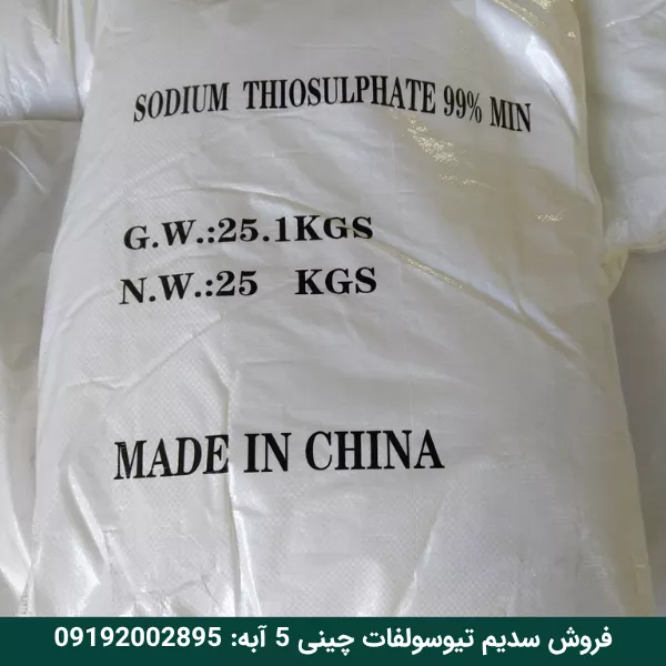 فروش تیوسولفات سدیم چینی