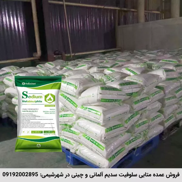 فروش عمده متابی سولفیت سدیم