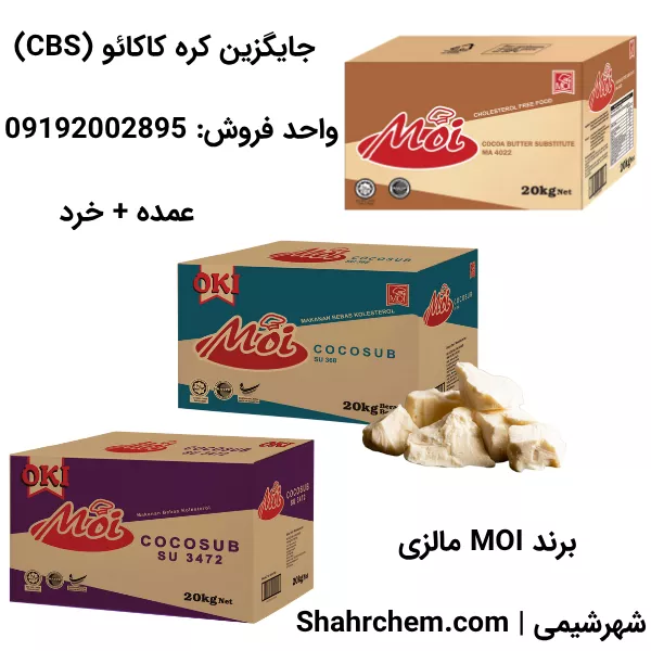 فروش عمده جایگزین کره کاکائو (CBS)