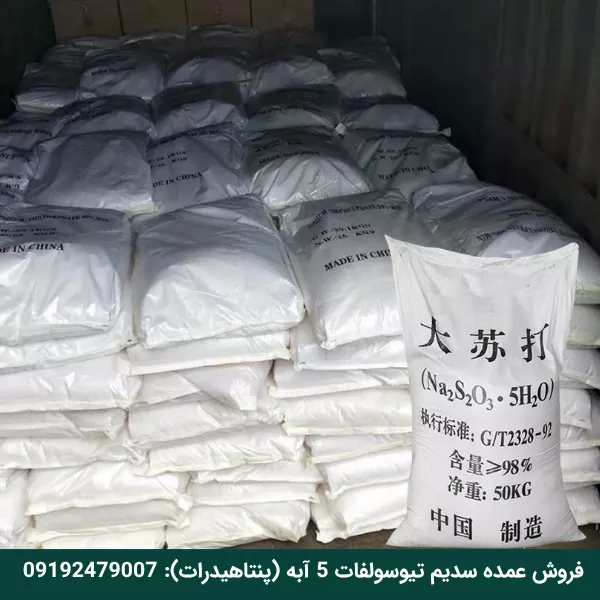 خرید عمده تیوسولفات سدیم