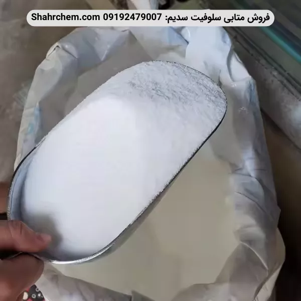 فروش متابی سولفیت سدیم گرید خوراکی صنعتی