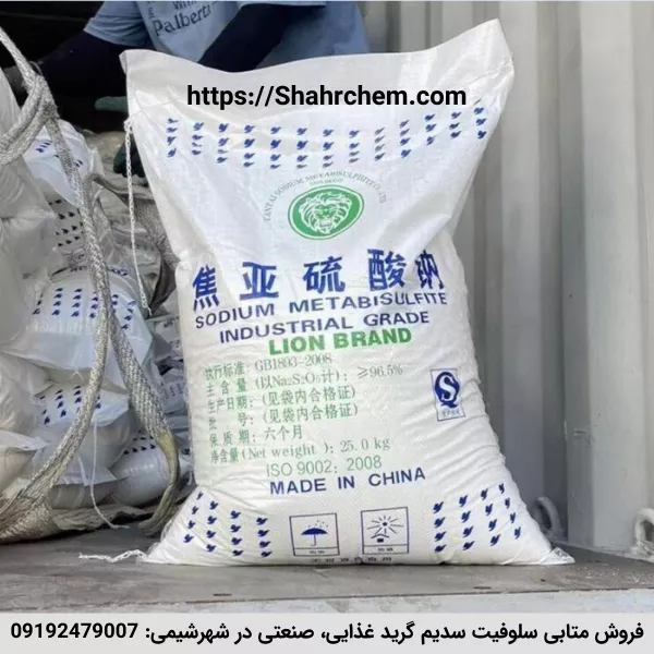 فروش متابی سولفیت سدیم صنعتی