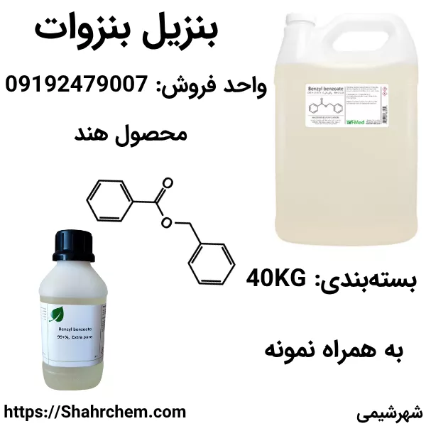 قروش بنزیل بنزوات گرید دارویی آرایشی هندی