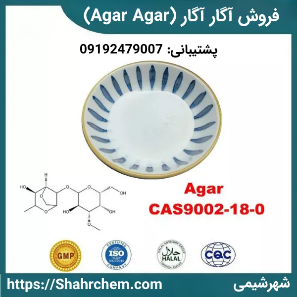 فروش عمده آگار آگار