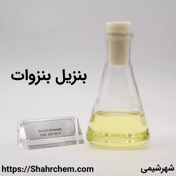 بنزیل بنزوات چیست؟