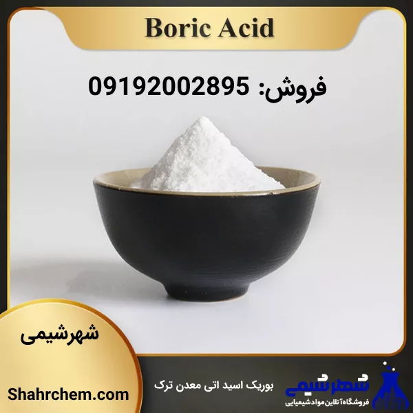 اسید بوریک چیست؟