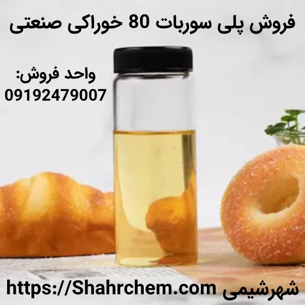 پلی سوربات 80 چیست؟