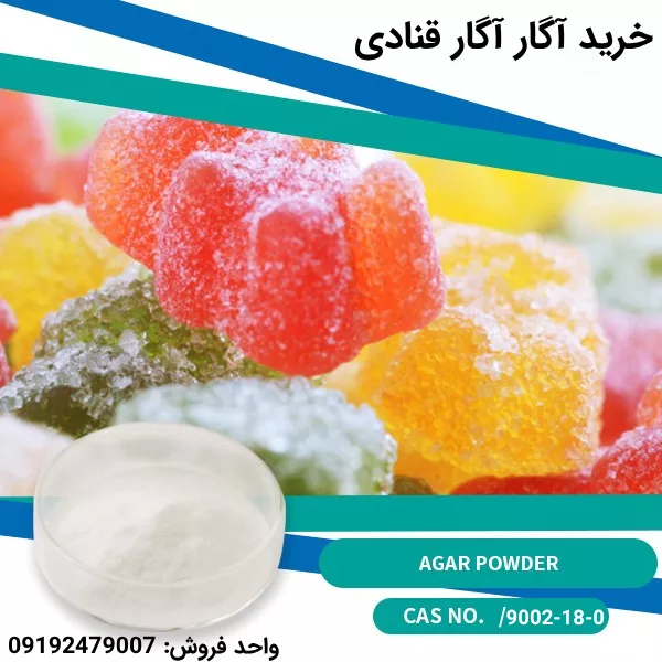 فروش آگار آگار قنادی