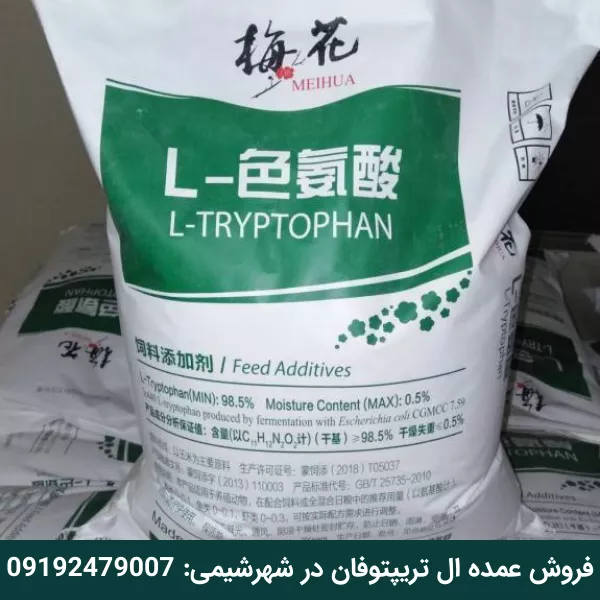 فروش عمده ال تریپتوفان