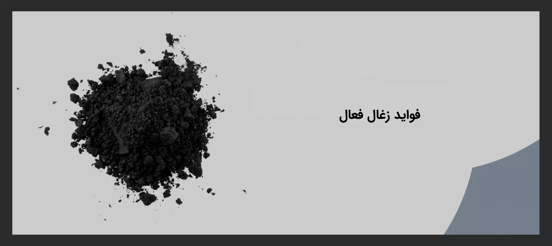 مهم ترین مزایای کربن فعال برای پوست