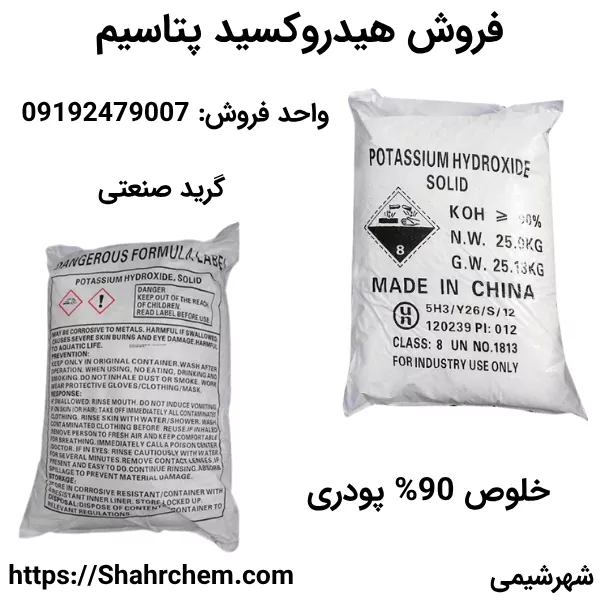 فروش هیدروکسید پتاسیم 90%