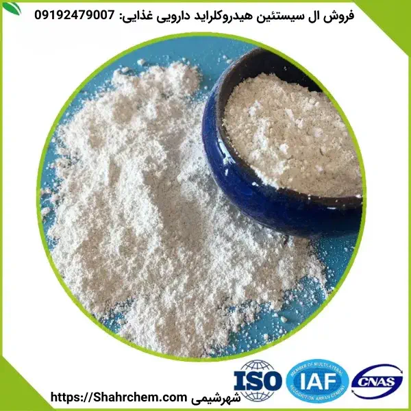 خرید ال سیستئین هیدروکلراید گرید دارویی غذایی با بهترین قیمت