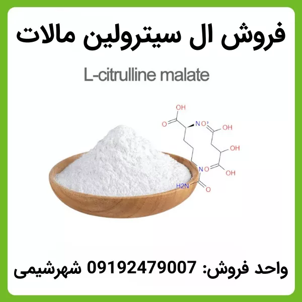 فروش ال سیترولین مالات (ماده اولیه) چینی گرید دارویی غذایی