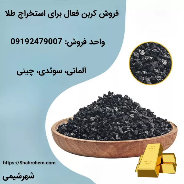 فروش کربن اکتیو برای استخراج طلا