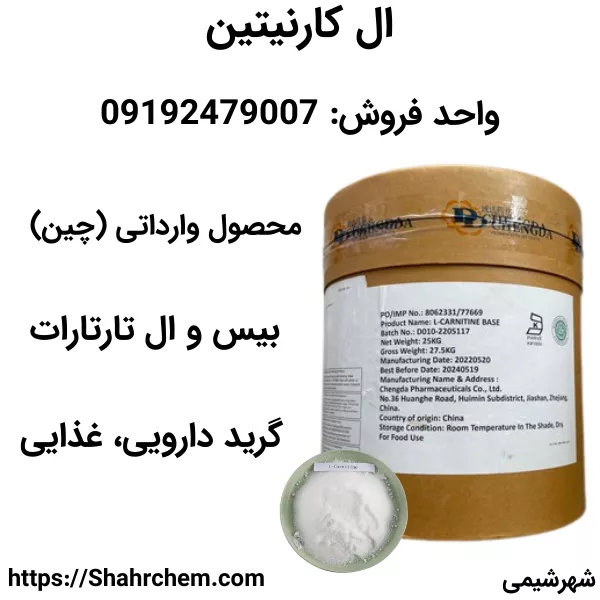 خرید پودر ال کارنیتین خالص گرید دارویی و غذایی