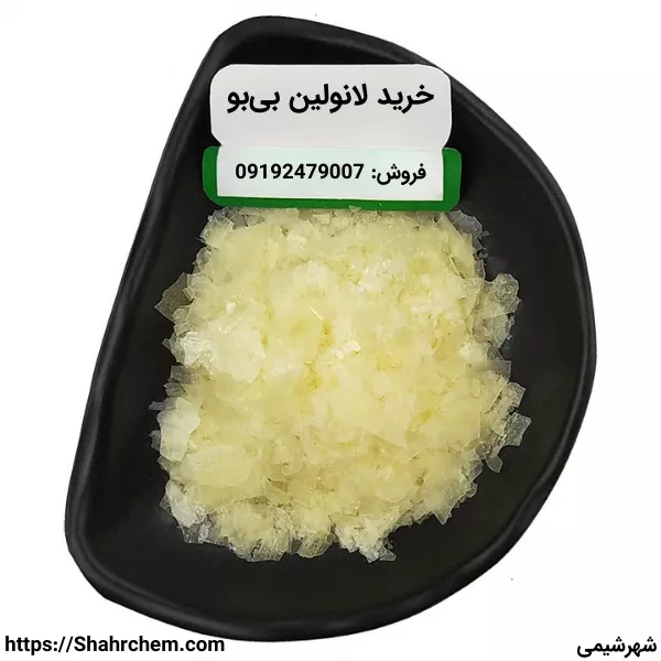 فروش لانولین گرید دارویی، آرایشی