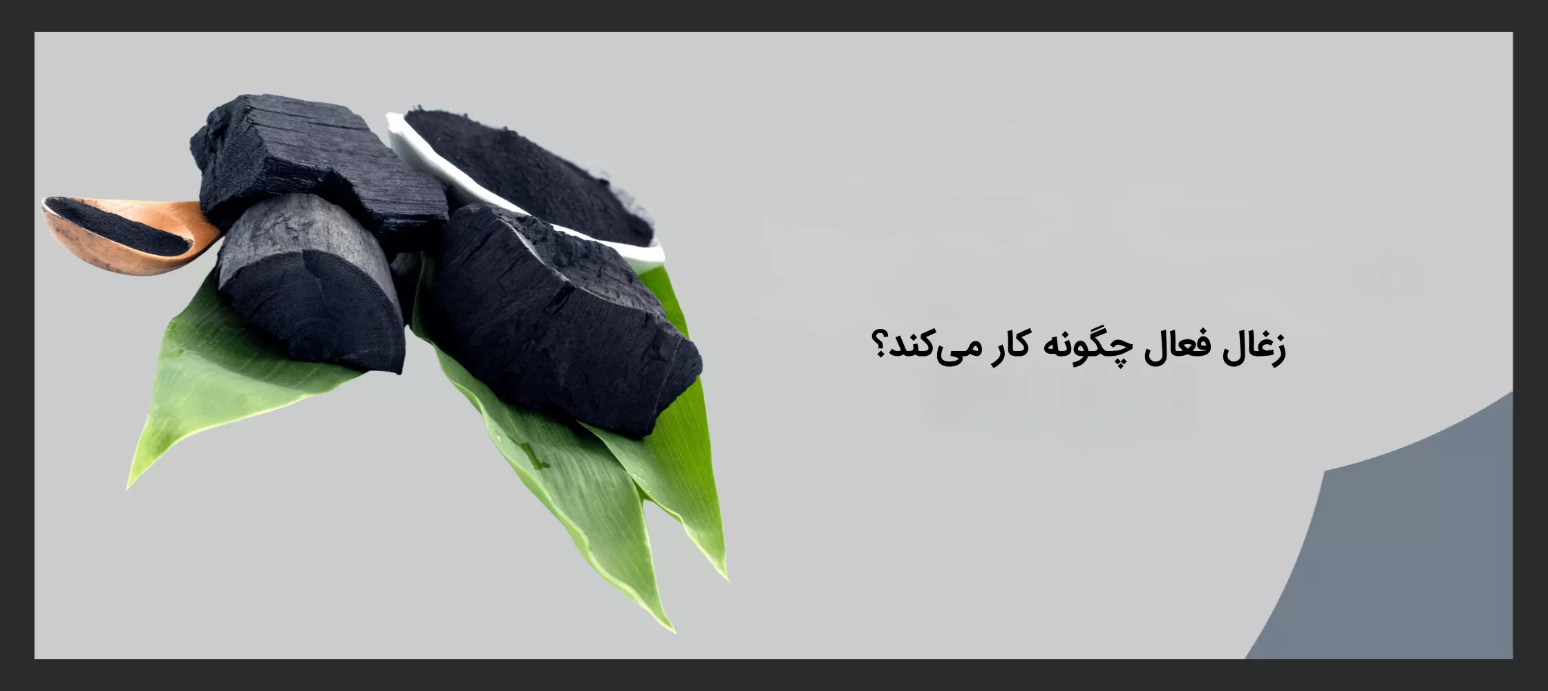 زغال فعال چگونه کار می کند؟