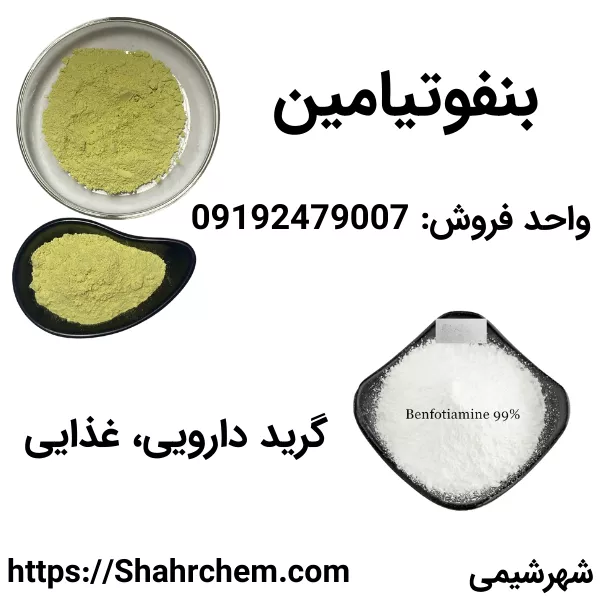 فروش بنفوتیامین 99% پودری