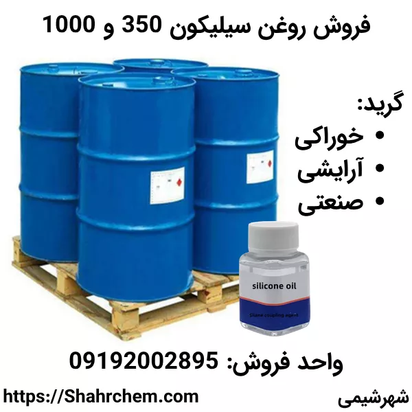 فروش روغن سیلیکون 350 و 1000 گرید غذایی، آرایشی و صنعتی