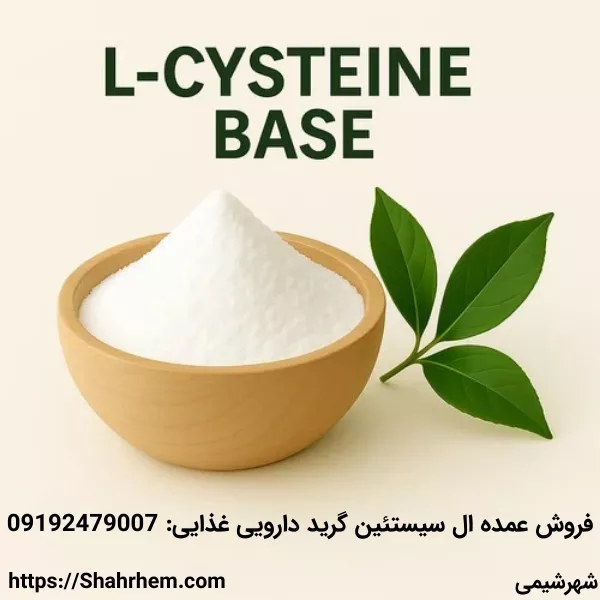 خرید آمینو اسید ال سیستئین با بهترین قیمت و کیفیت