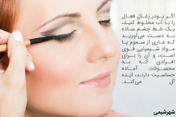 استفاده از زغال فعال برای ساخت خط چشم خانگی