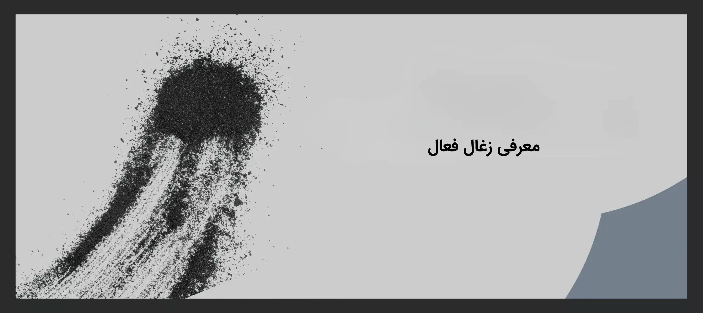 زغال فعال چیست؟