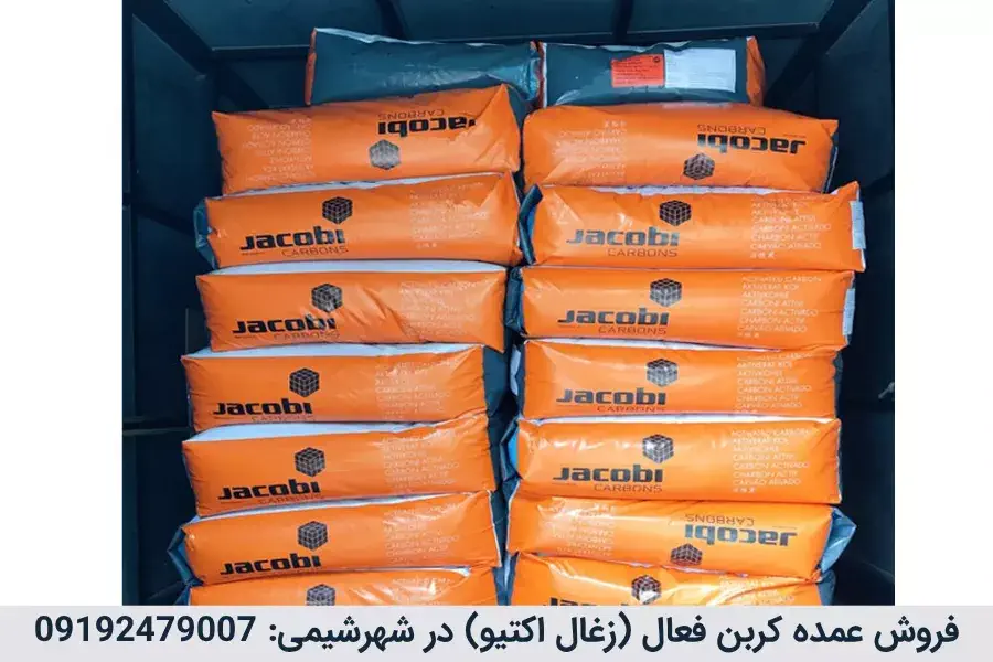 فروش عمده کربن اکتیو