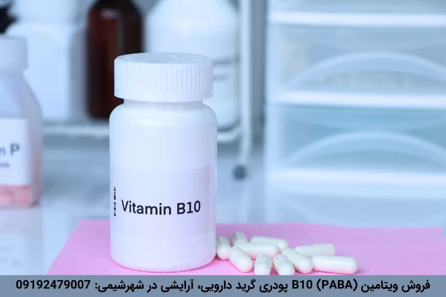 فروش ویتامین B10 پودری