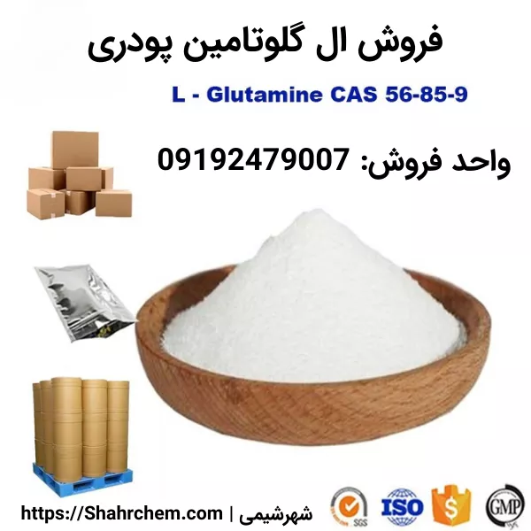 فروش ال گلوتامین پودری 99% آلمانی چینی و هندی