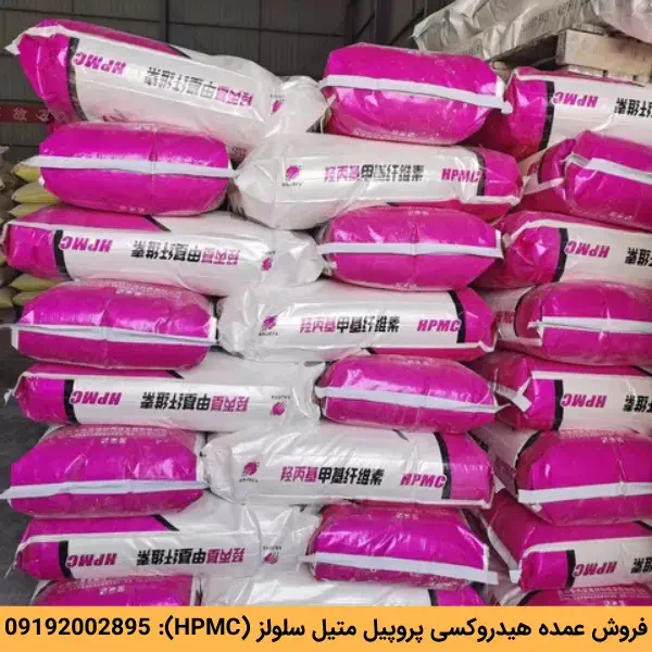 فروش عمده هیدروکسی پروپیل متیل سلولز (HPMC) آلمانی، چینی و هندی