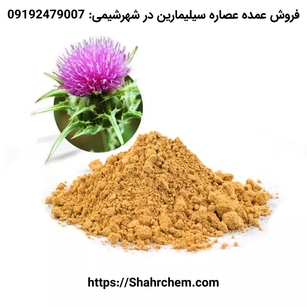 خرید عصاره سیلیمارین گرید دارویی غذایی