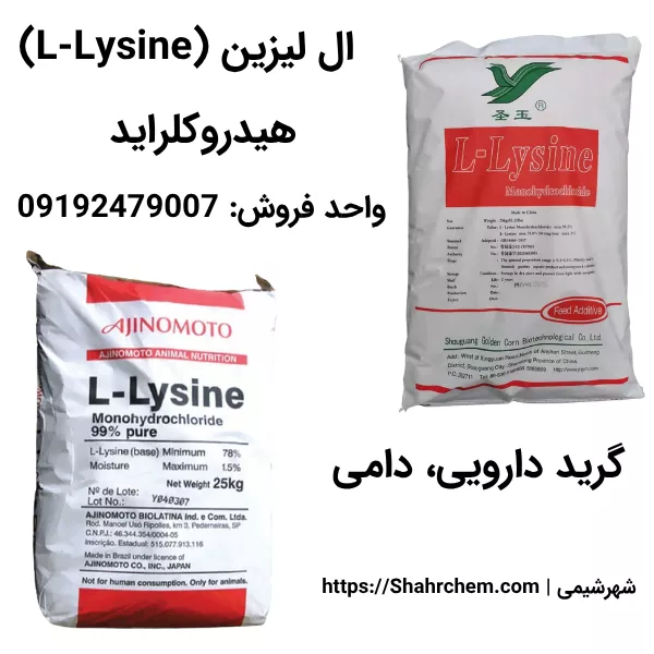 خرید پودر ال لیزین دارویی دامی
