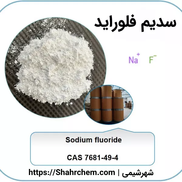 فلوراید سدیم چیست؟