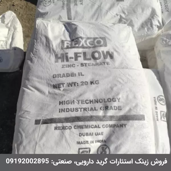 فرورش زینک استئارات Hi-Flow گرید صنعتی