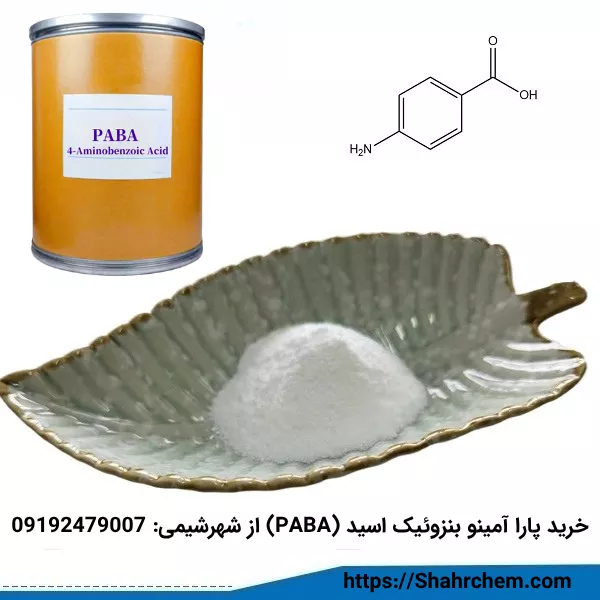 خرید پارا آمینو بنزوئیک اسید (PABA) گری دارویی غذایی