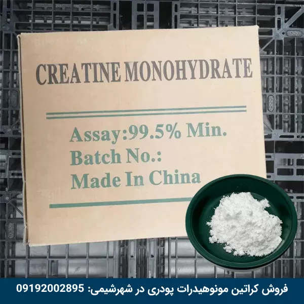 خرید کراتین مونو هیدرات گرید دارویی غذایی