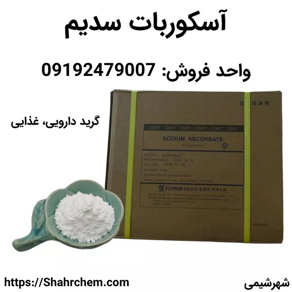 فروش آسکوربات سدیم در شهرشیمی