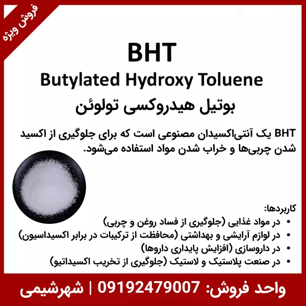 بوتیل هیدروکسی تولوئن (BHT) چیست؟