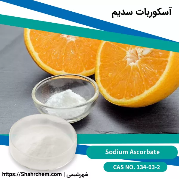 آسکوربات سدیم چیست؟