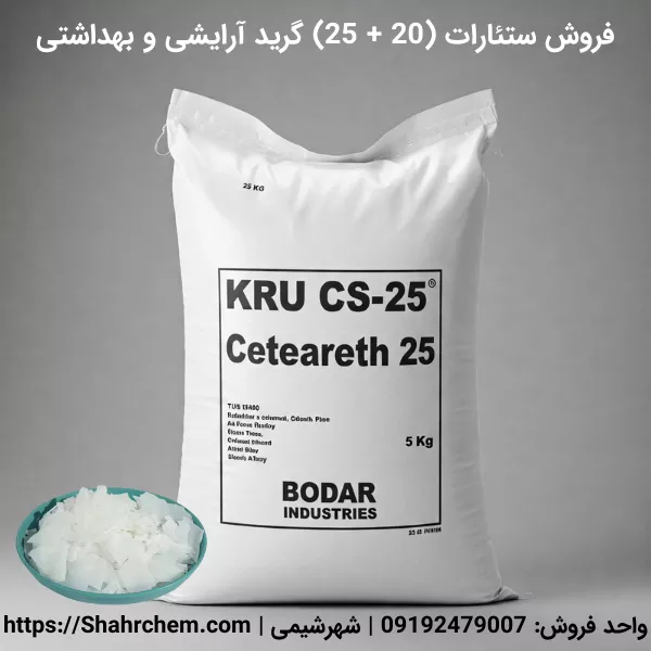 خرید ستئارات 20 و 25 گرید آرایشی و بهداشتی