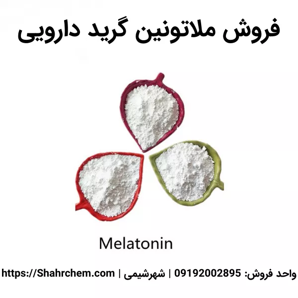 فروش ملاتونین گرید دارویی